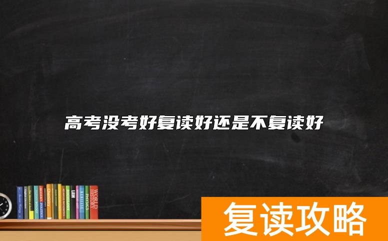 高考没考好复读好还是不复读好
