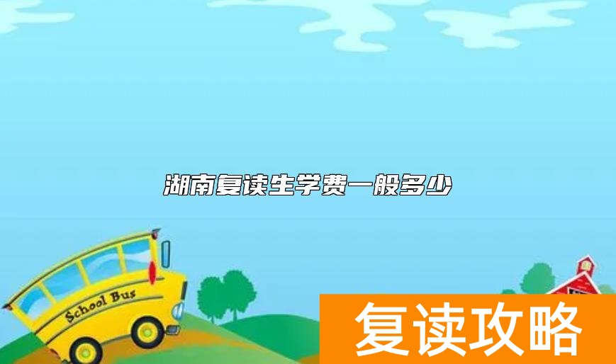 湖南复读生学费一般多少