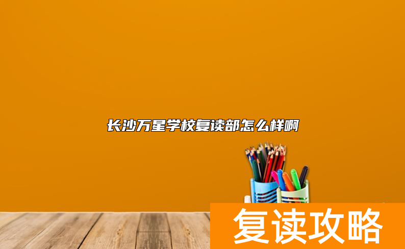 长沙万星学校复读部怎么样啊