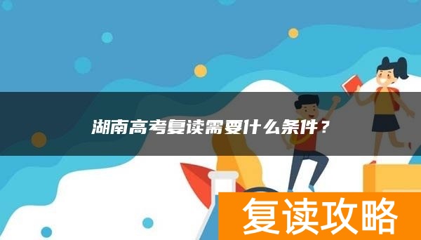 湖南高考复读需要什么条件？