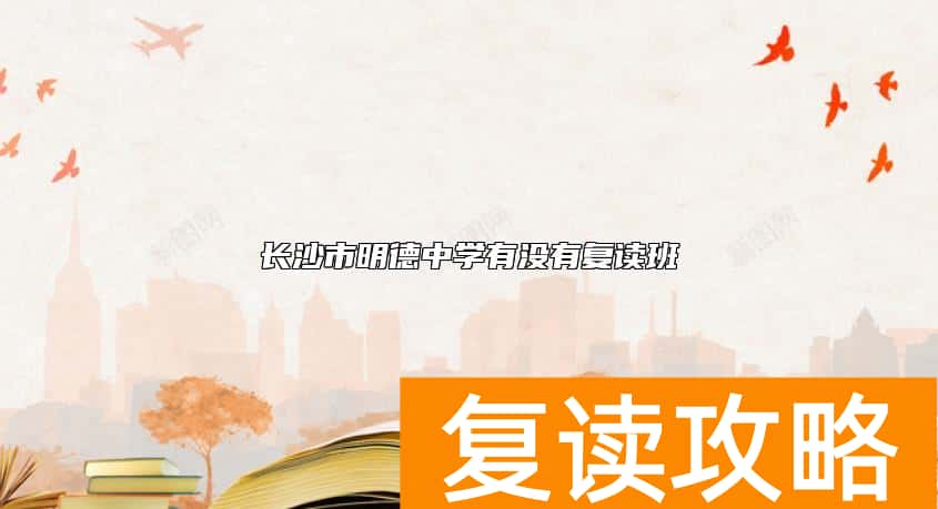 长沙市明德中学有没有复读班