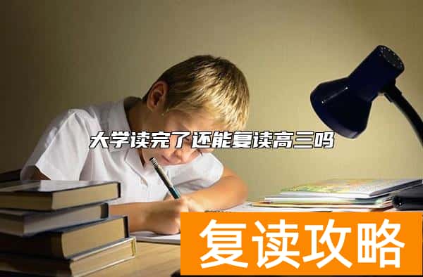 大学读完了还能复读高三吗