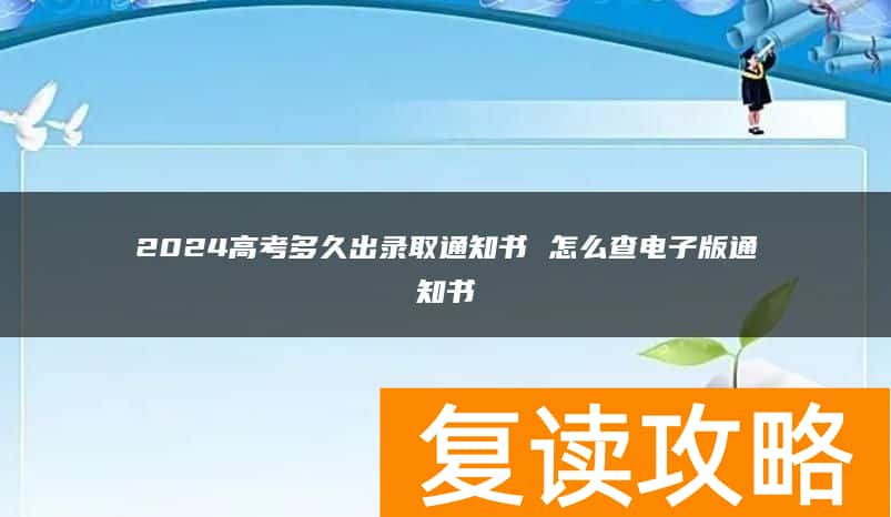 2024高考多久出录取通知书 怎么查电子版通知书