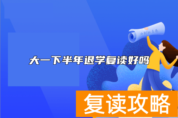 大一下半年退学复读好吗